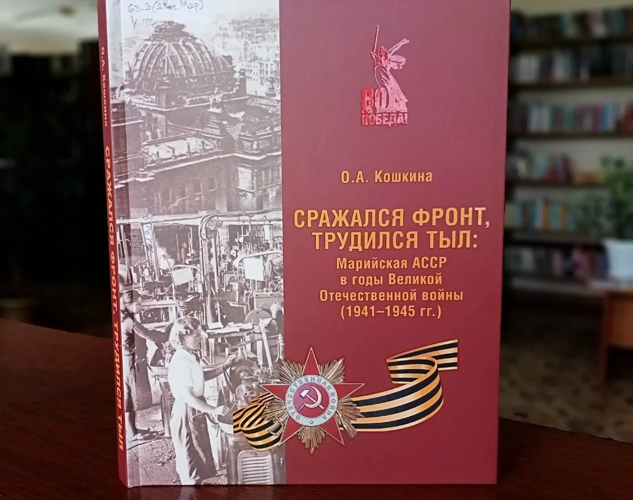 Новинка в нашей библиотеке!
 
Кошкина О.А. 
 СРАЖАЛСЯ ФРОНТ, ТРУДИЛСЯ ТЫЛ: Марийская АССР в годы Вел