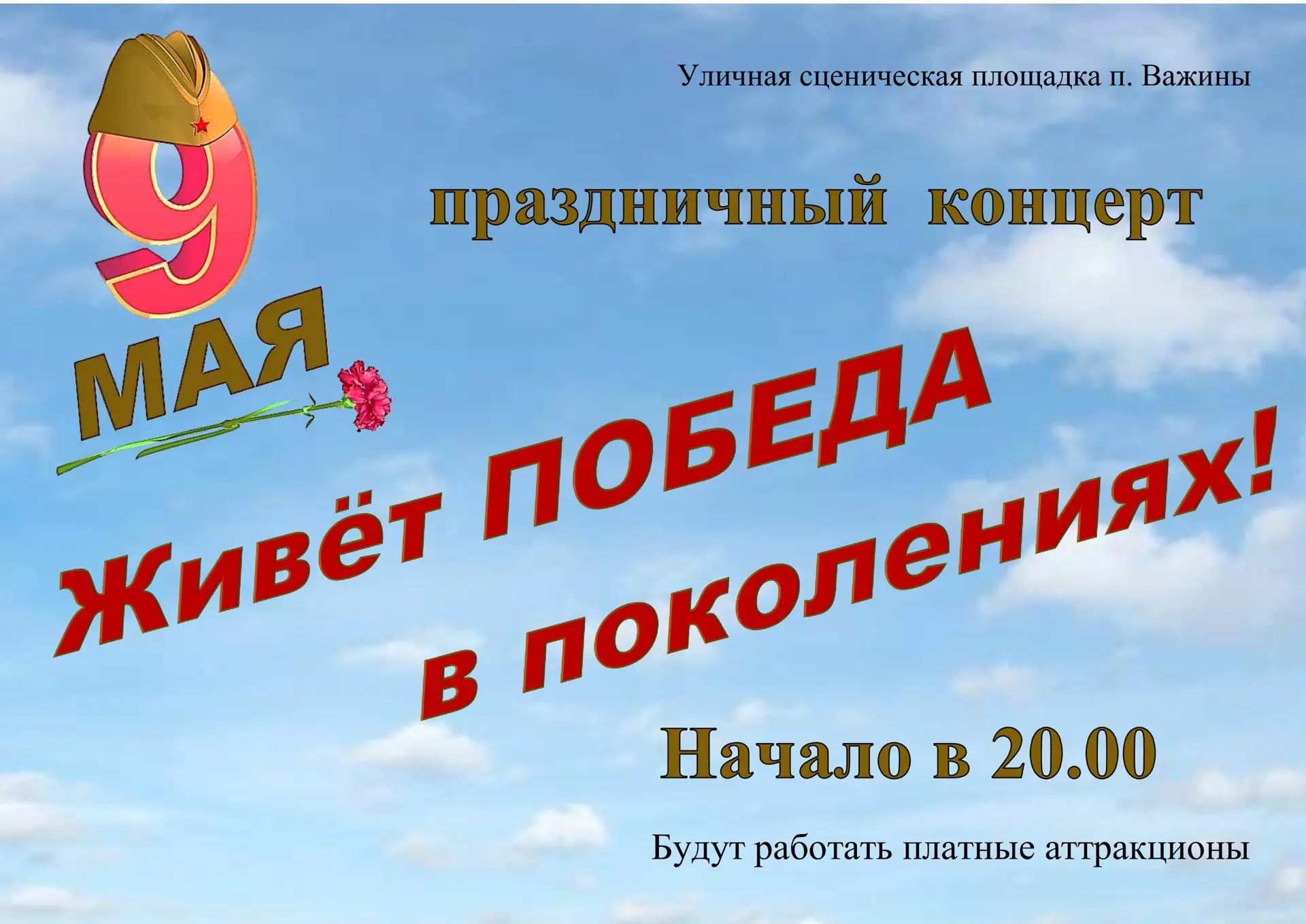 9 мая в 20.00 на уличной сценической площадке п. Важины