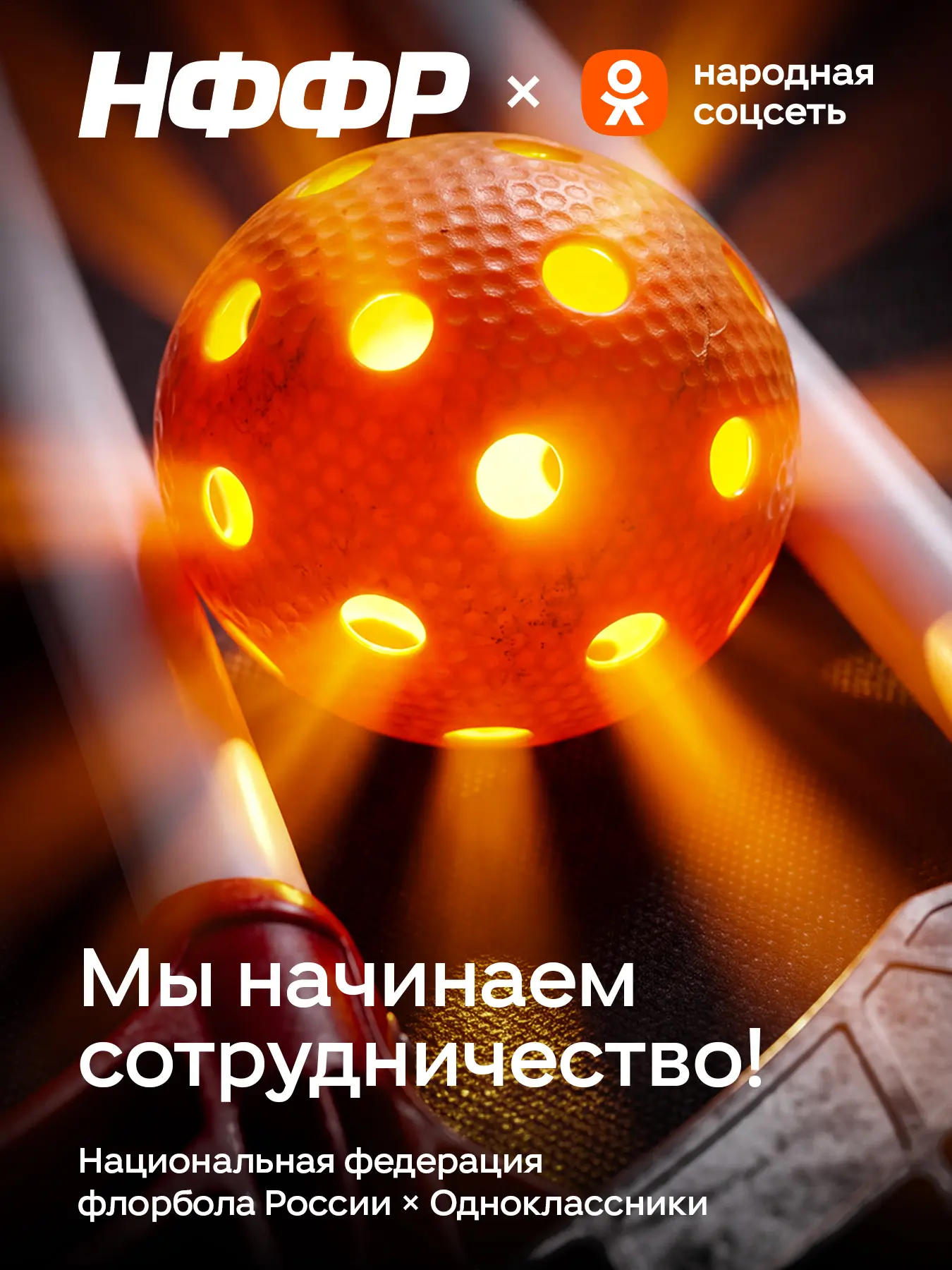 Флорбол и Одноклассники — теперь вместе!