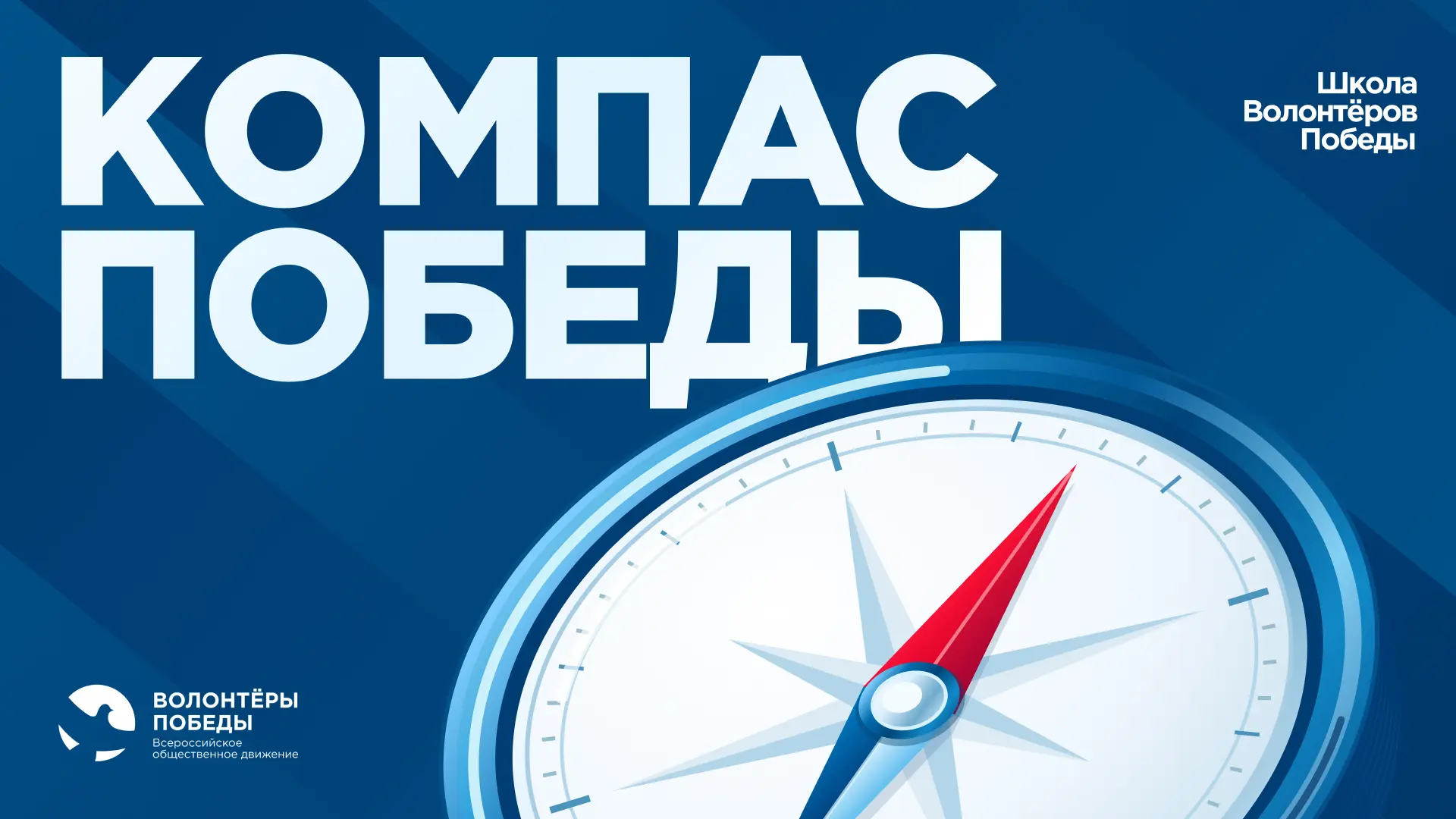 Найди свой маршрут с «Компасом Победы» 🧭