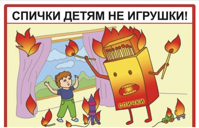 Дома: будь осторожен с огнём и техникой
1 Спички и зажигалки — не игрушки. Никогда не играй с ними, 