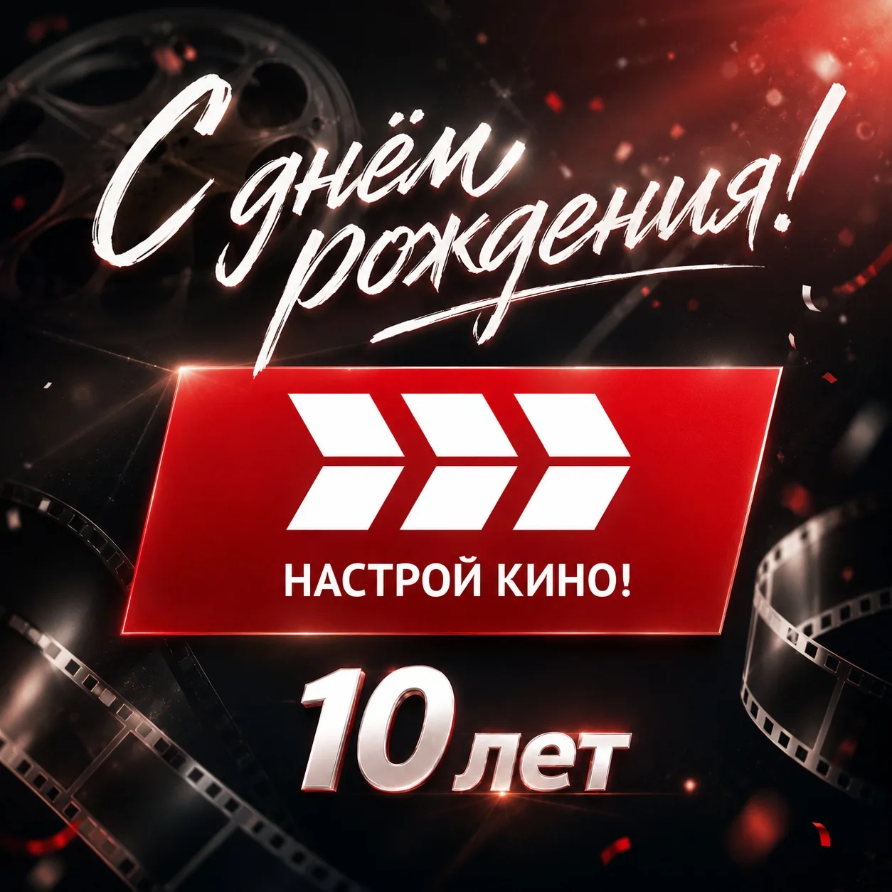 🎬 «Настрой кино!» – 10 лет!