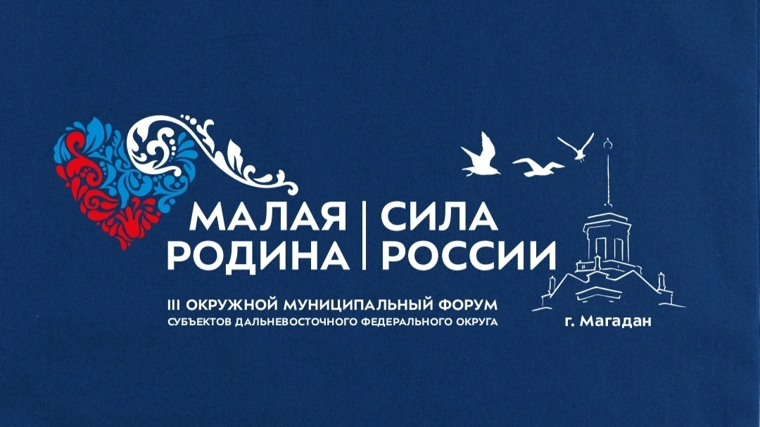 24-25 июня в Магадане пройдет III окружной муниципальный Форум субъектов Дальневосточного Федерально