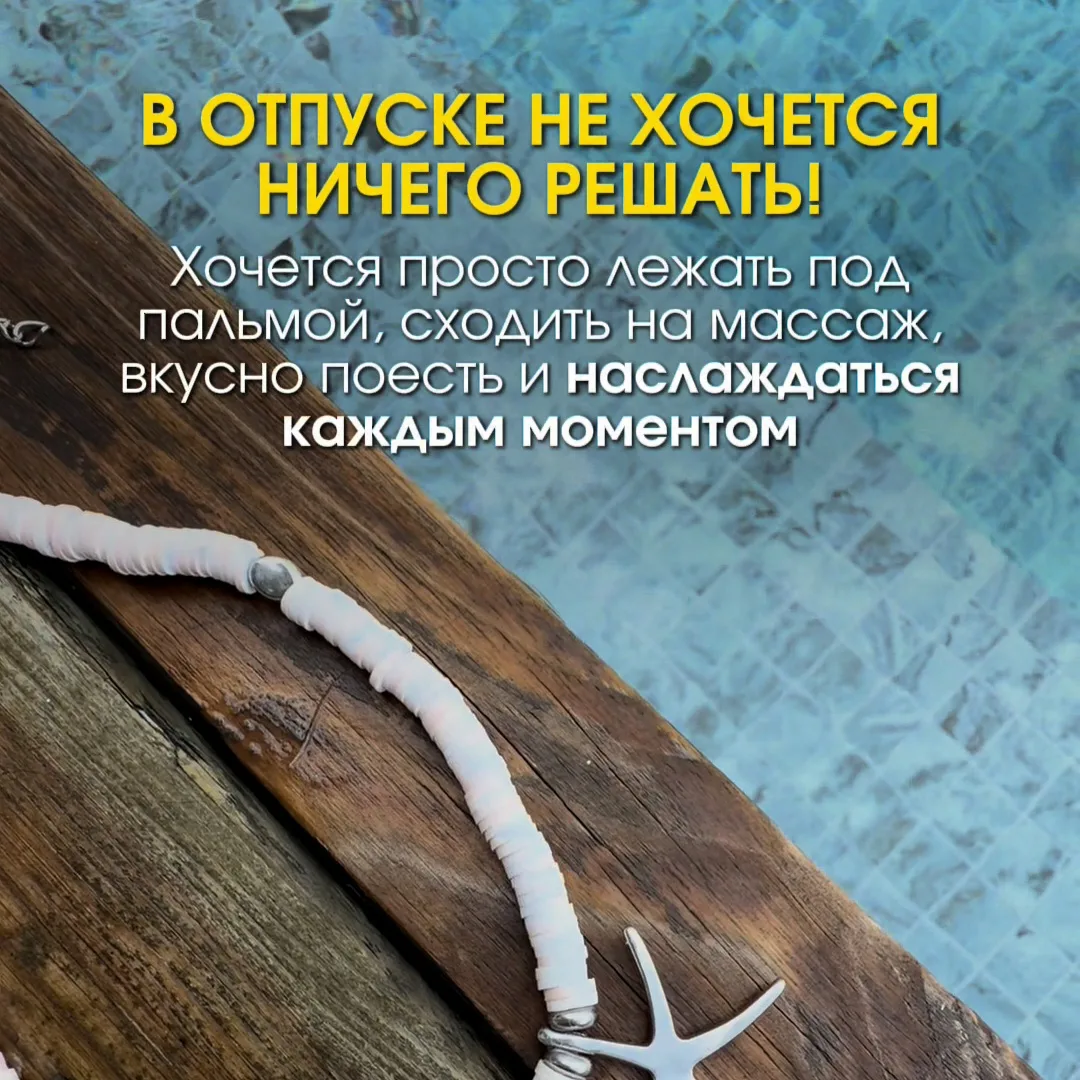 В ОТПУСКЕ НЕ ХОЧЕТСЯ НИЧЕГО РЕШАТЬ!