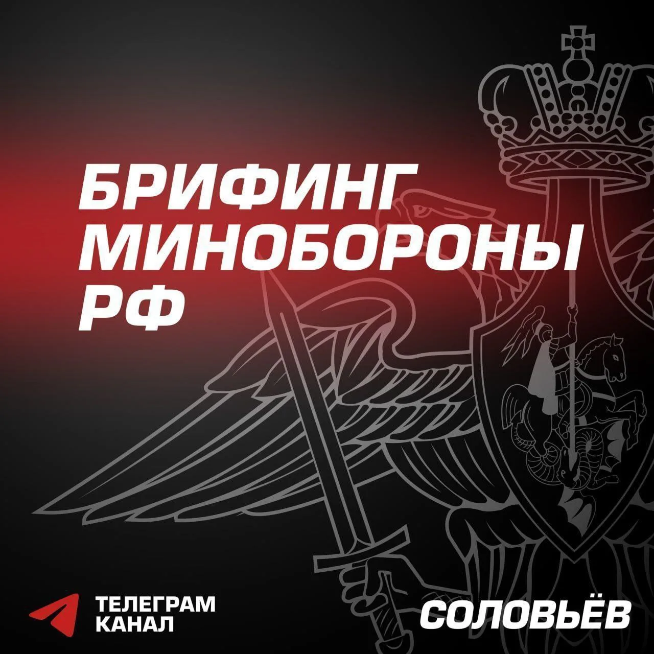 СПЕЦОПЕРАЦИЯ: Главное из нового брифинга Минобороны Российской Федерации: