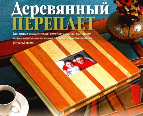 Деревянный переплёт