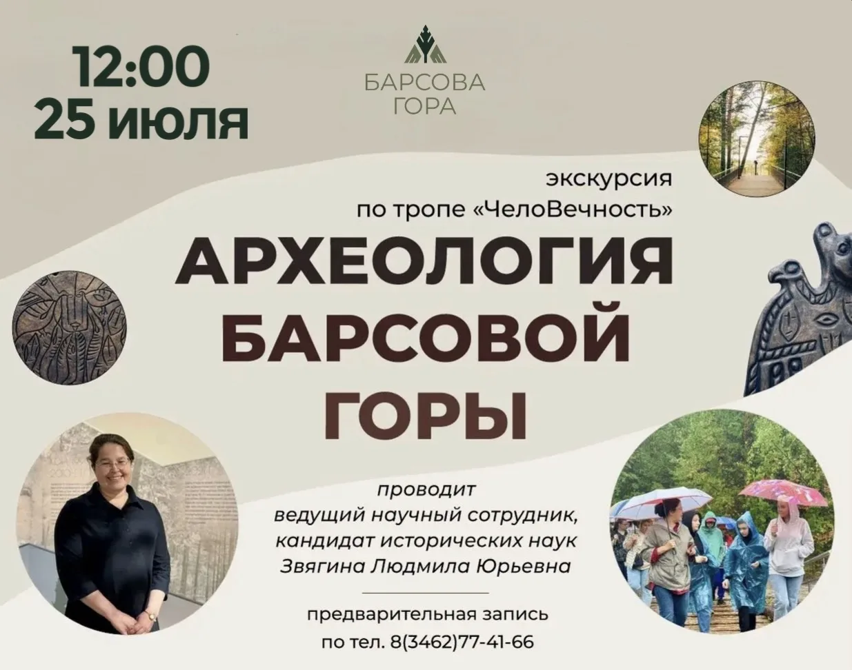 Дорогие друзья! 

25 июля в 12:00 специалист, лично исследовавший исторические ценности Барсовой Гор
