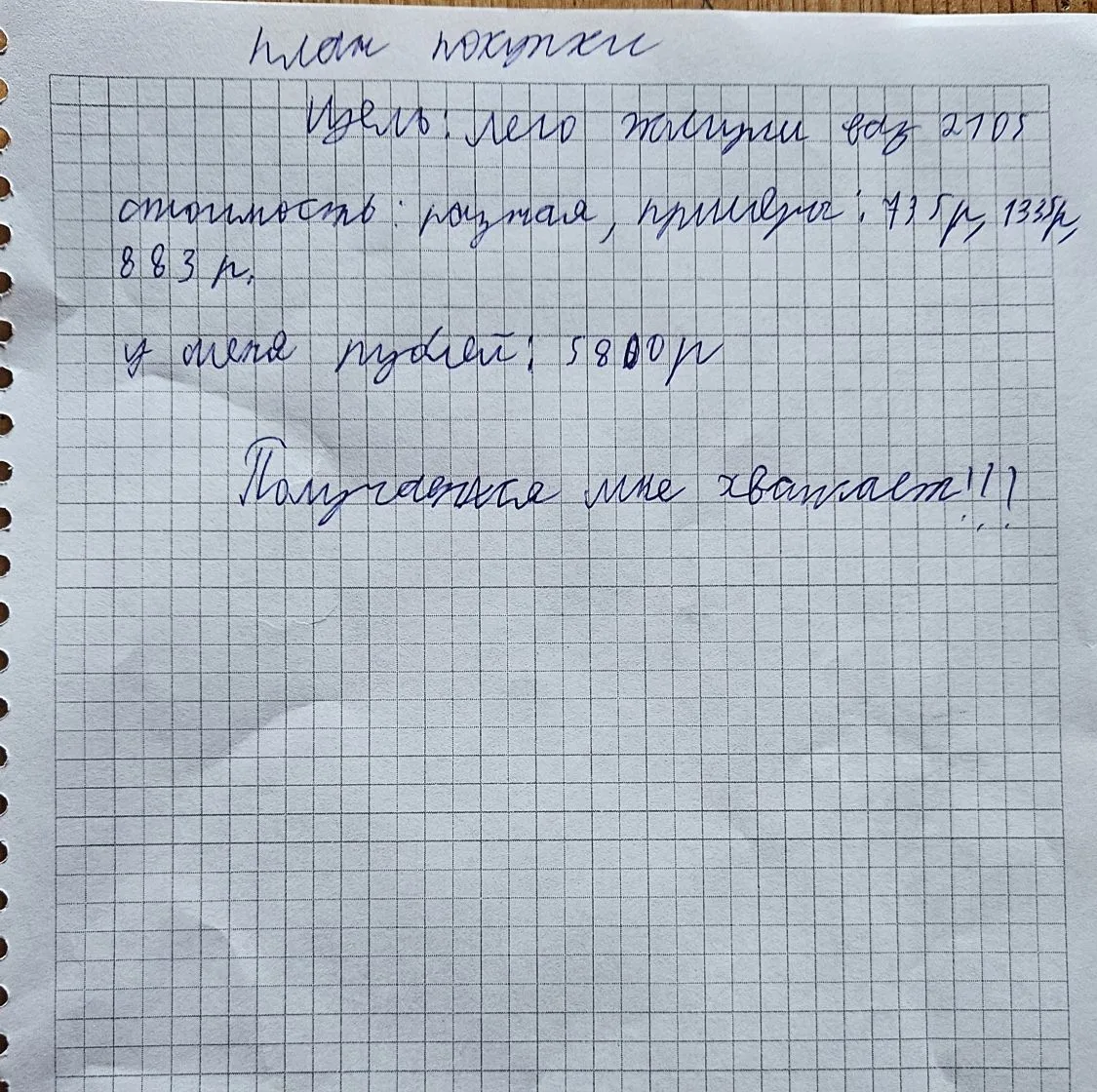 Всё, что вам следует знать о финансовом планировании крупных покупок. 🙈

Владимир, 10 лет. 

По вых