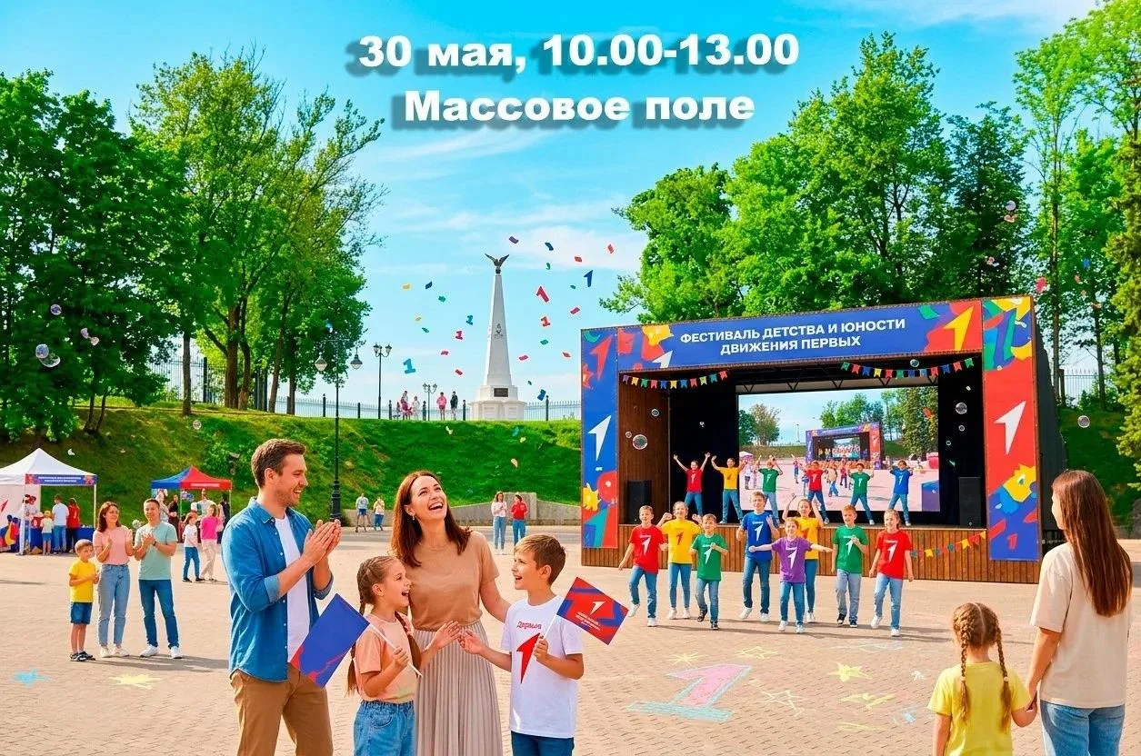 ПЛАН НА 30 МАЯ: Врываемся в лето на Фестивале Движения Первых! 🚀Готов к самому масштабному городку 