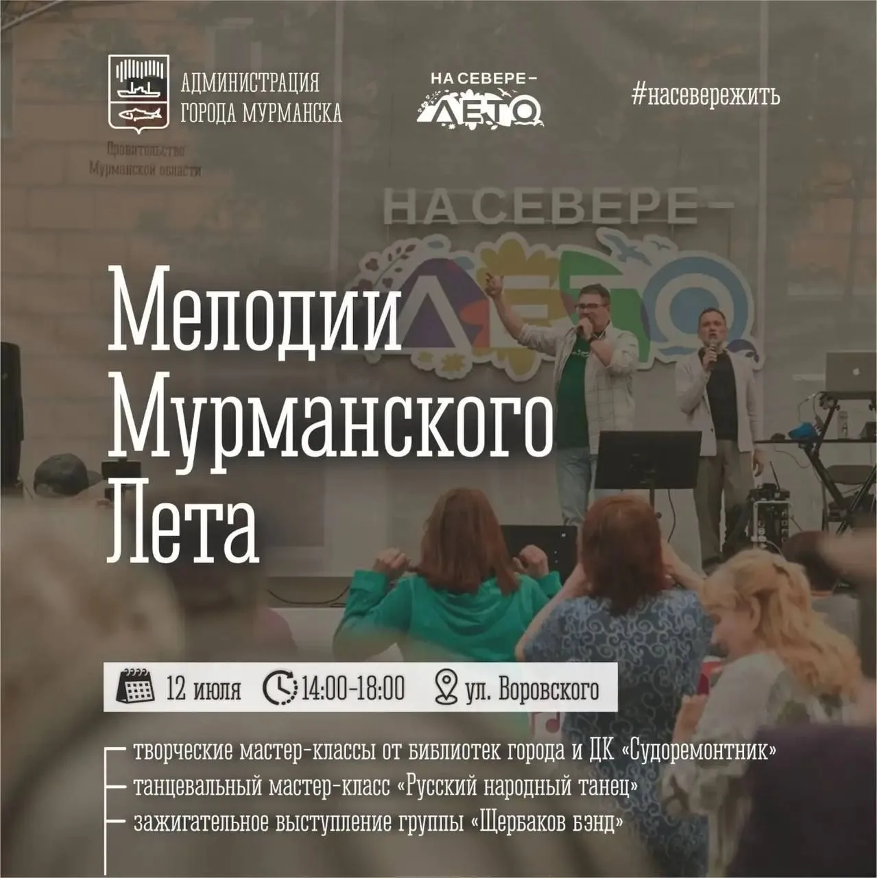 12 июля на ул. Воровской вновь прозвучат «Мелодии Мурманского лета»!