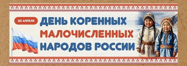 🎉 Сегодня, 30 апреля, — День коренных малочисленных народов Российской Федерации! 2026 год объявлен 