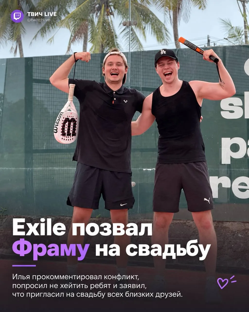 💔 Exile высказался о конфликте с Фрамой и позвал его на свадьбу