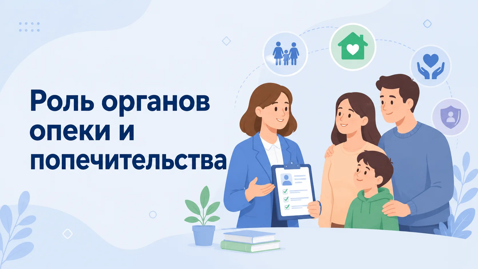 Роль органов опеки и попечительства 

📌  Органы опеки и попечительства - один из важнейших институт