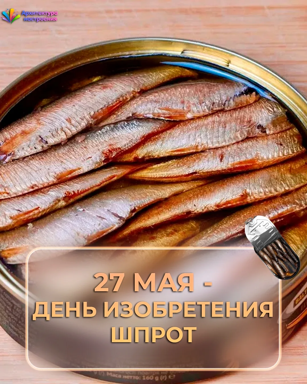 27 мая — День изобретения шпрот 🐟🥪