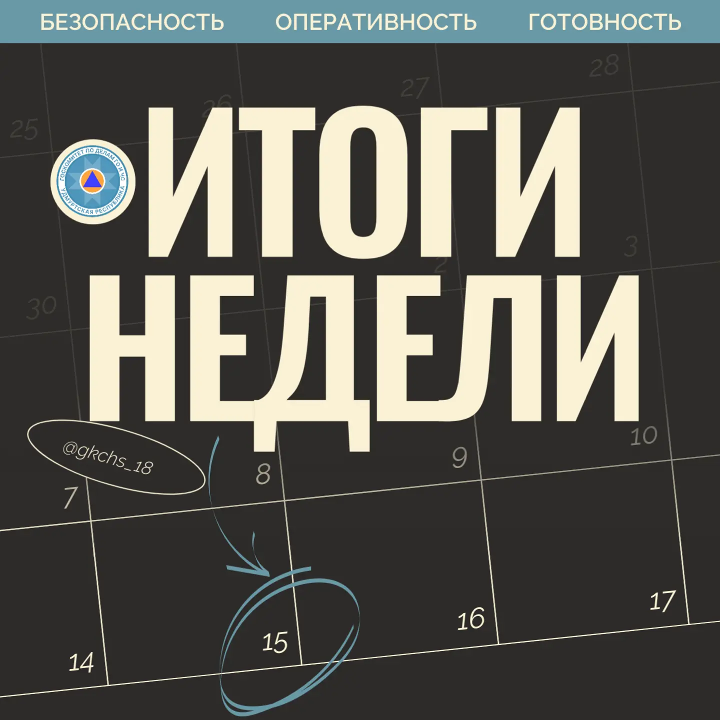 📊 Итоги недели с 8 по 14 июня: цифры, как работали наши службы, - в карточках⤴
🔥🌊🌲 Сезонные реко