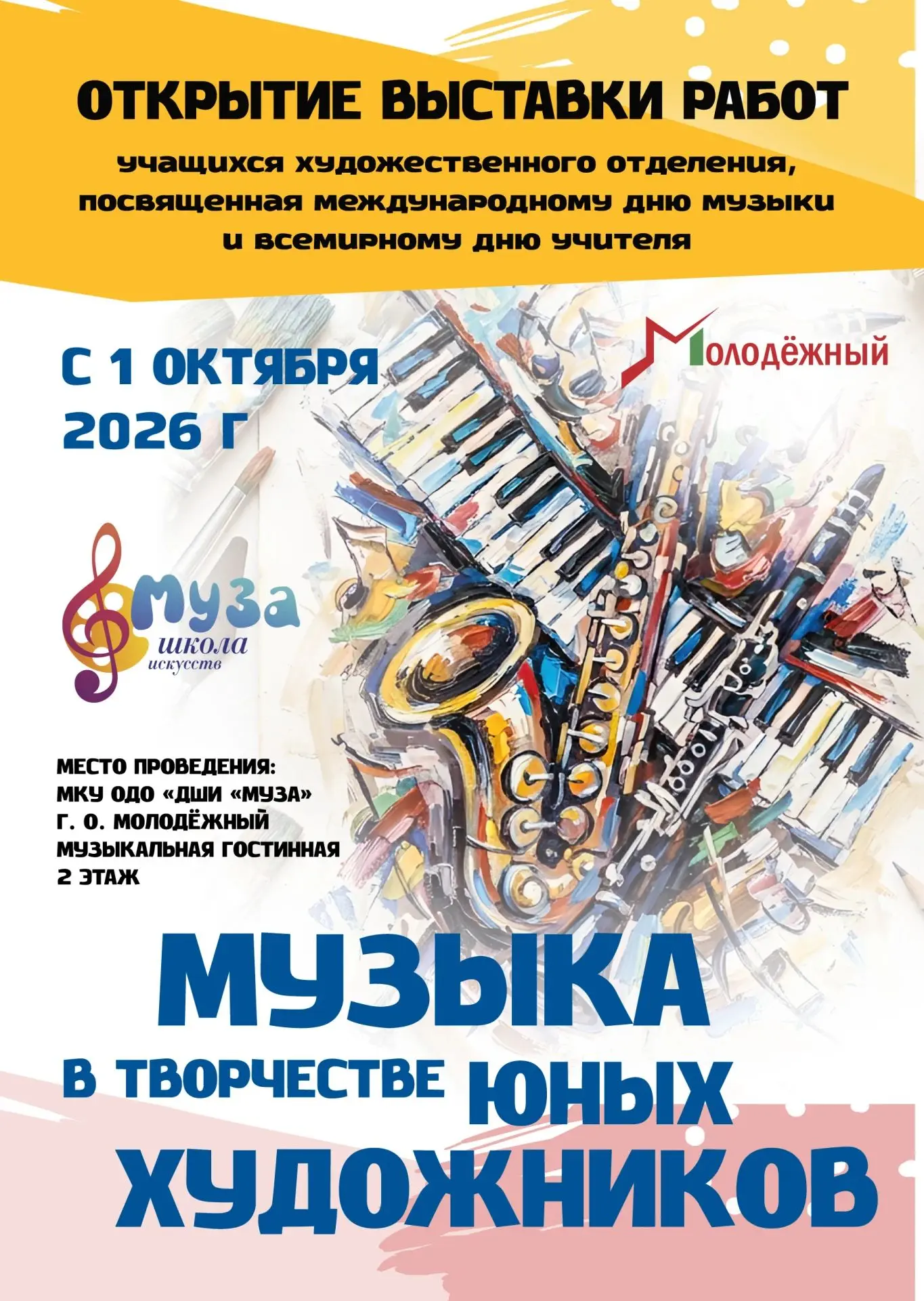 Ко Дню учителя и  международному Дню музыки 01 октября 2026 г. открывается выставка раб...