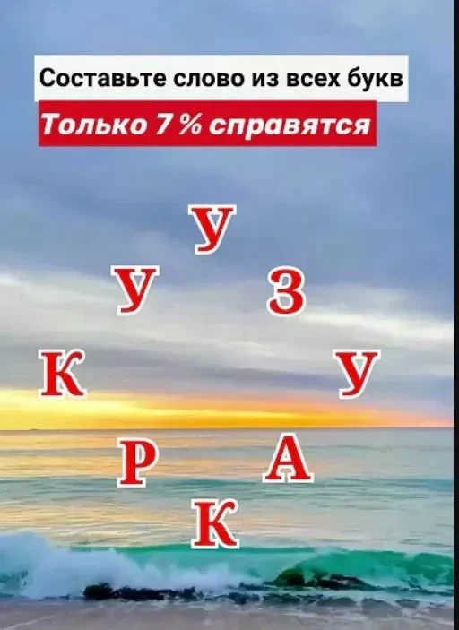Cможете составить слово из этих букв?                                                  ...
