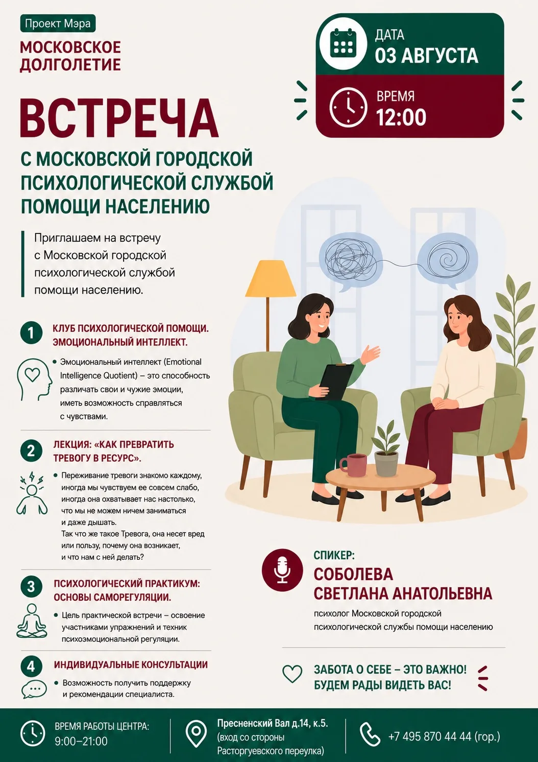 💚Дорогие друзья!💚

Приглашаем на встречу с Московской городской психологической службой помощи нас