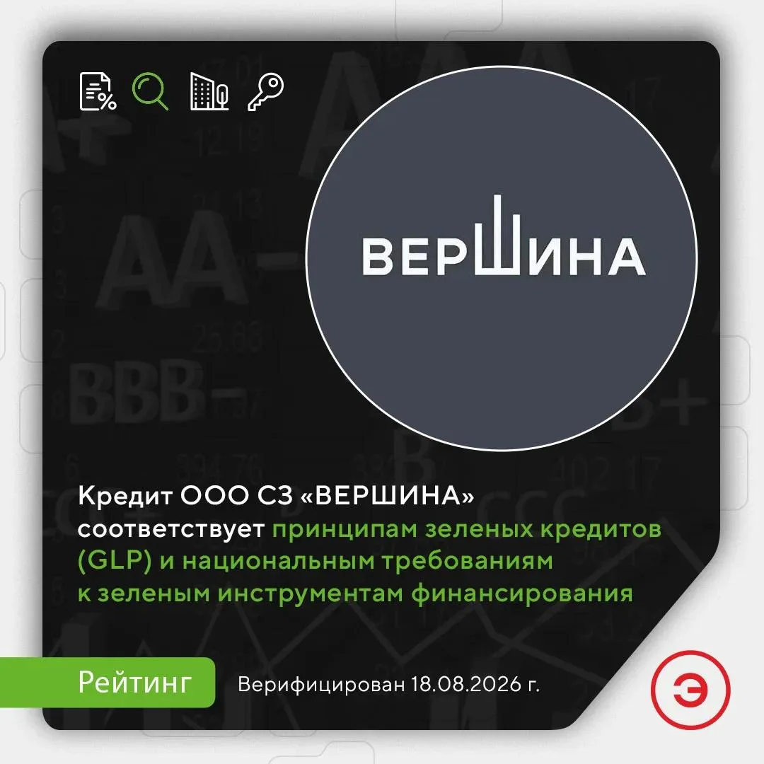 🌿 Рейтинговое агентство «Эксперт РА» впервые верифицировало зеленый кредит!