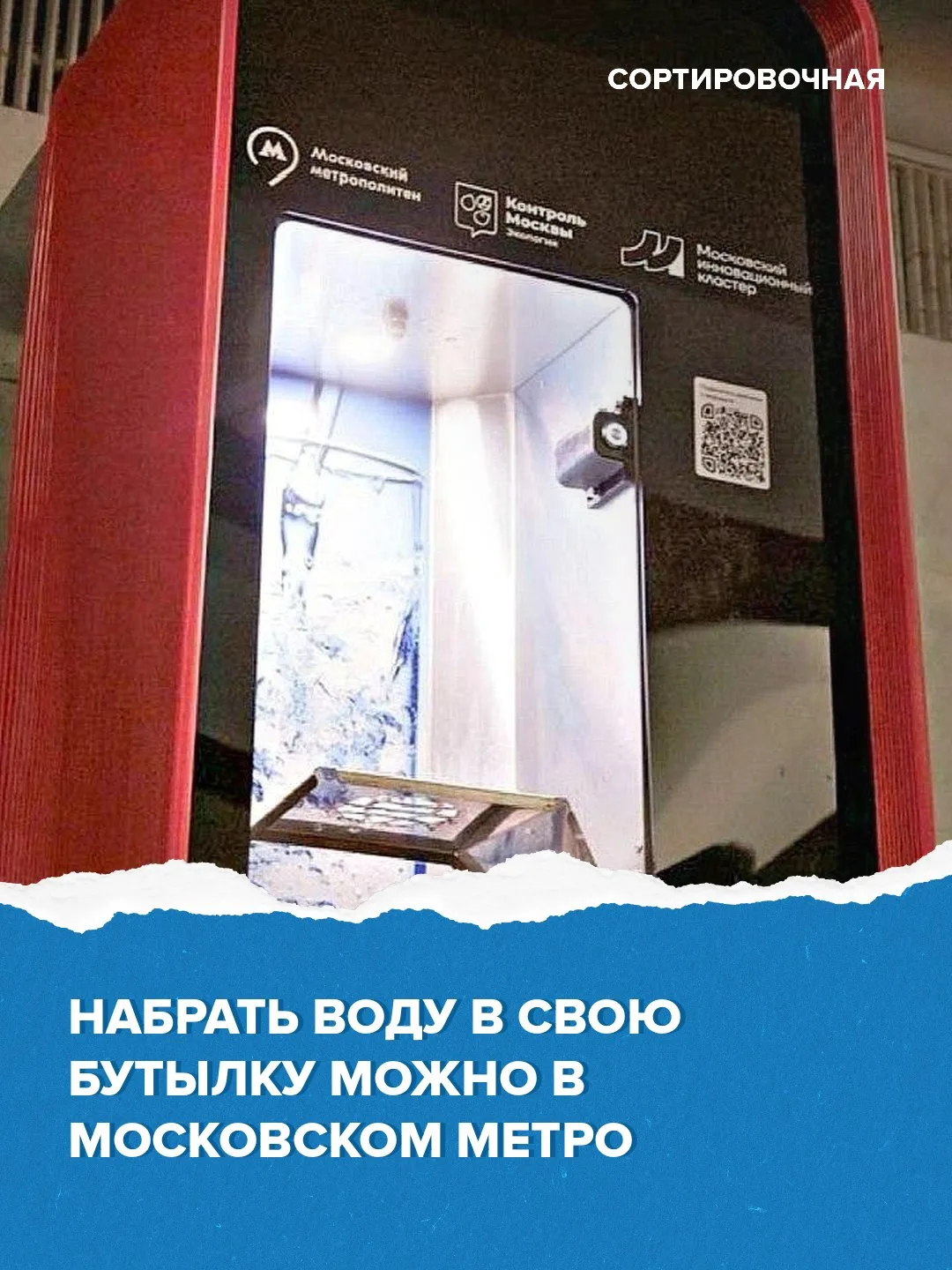 ✅ Набрать бесплатно питьевую воду теперь можно в московском метрополитене

На станции «Комсомольская