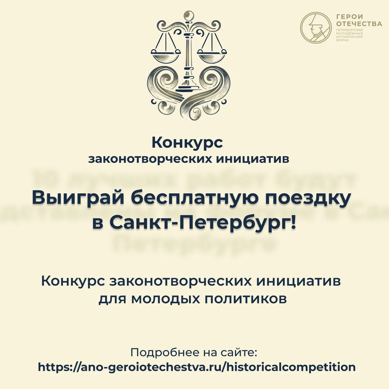 Открыта регистрация на конкурсы в рамках V Петербургского молодёжного исторического форума «Герои От