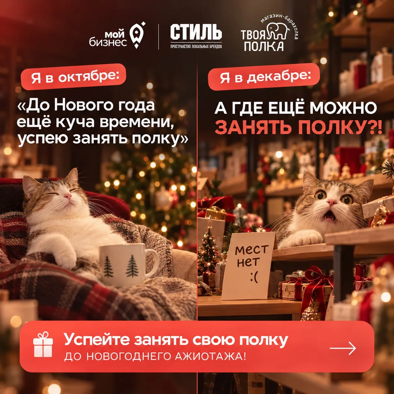 🎄 Успейте занять свою полку до новогоднего ажиотажа!