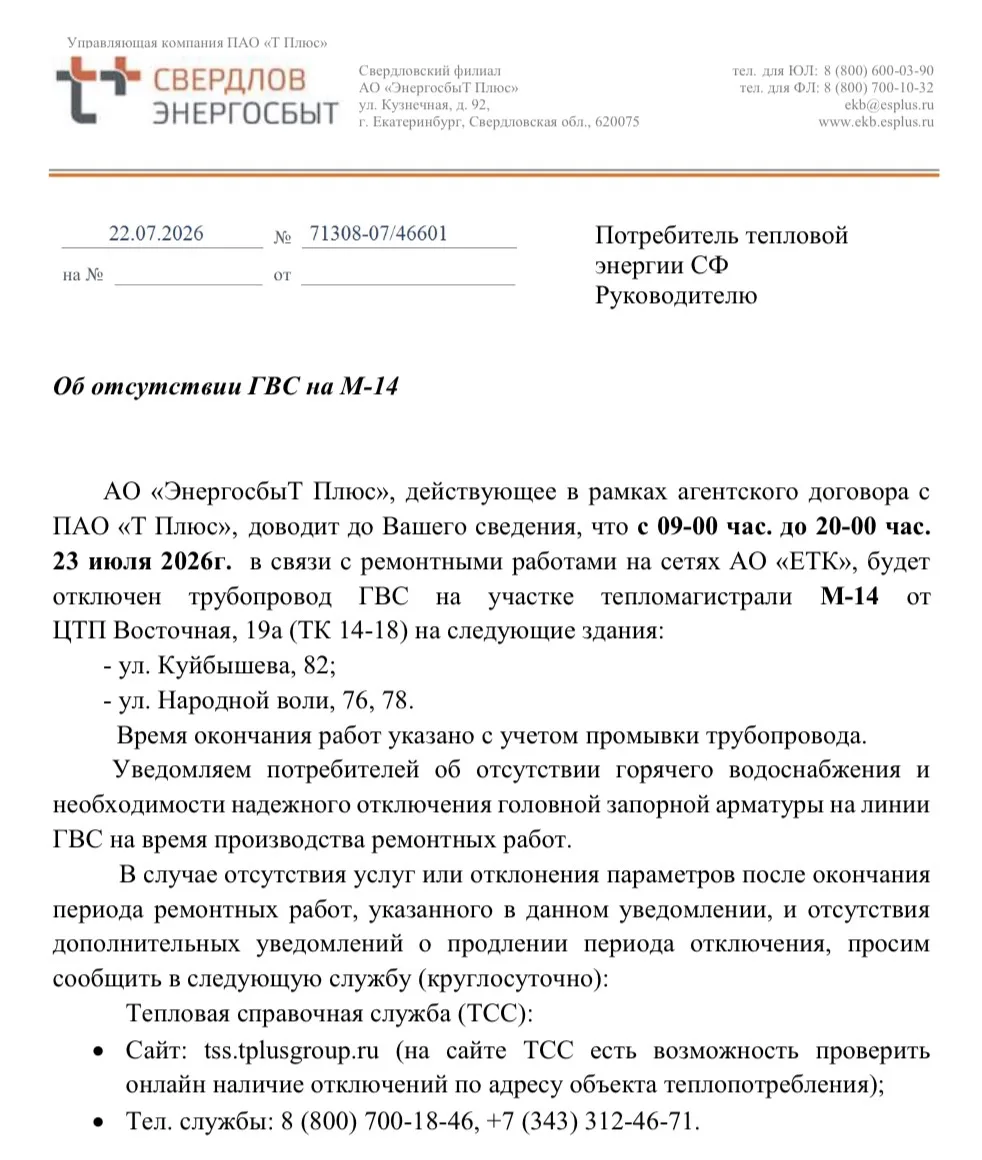 Об отсутствии ГВС на М-14
с 09-00 час. до 20-00 час.
23 июля 2026г.
ул. Народной воли, 76, 78