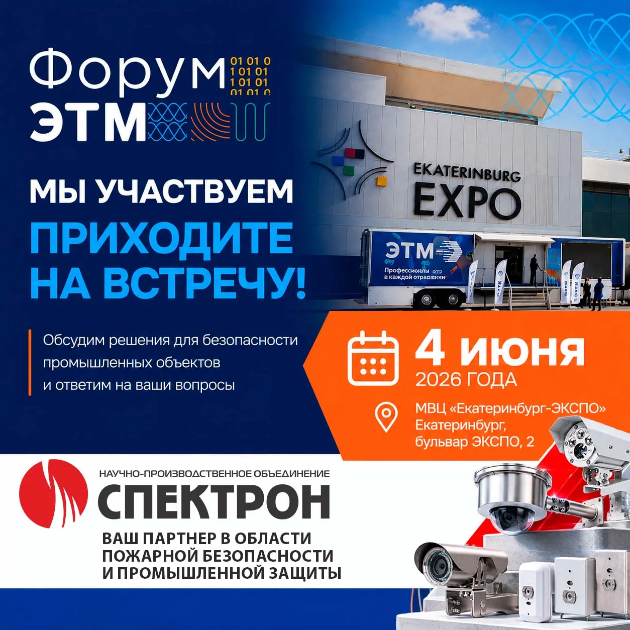 🏭НПО «Спектрон» на Форуме ЭТМ в Екатеринбурге!