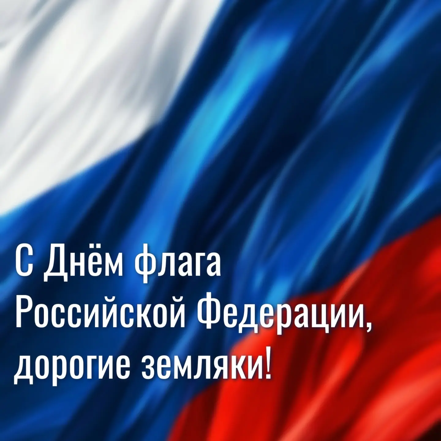 🇷🇺Уважаемые жители! Сегодня мы отмечаем День Государственного флага Российской Федерации