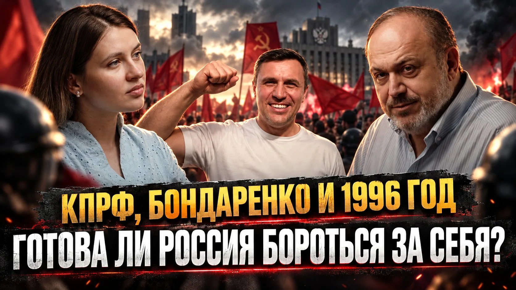 КПРФ, Бондаренко и 1996 год: Готова ли Россия бороться за себя? | Колпакиди и Дерменжи