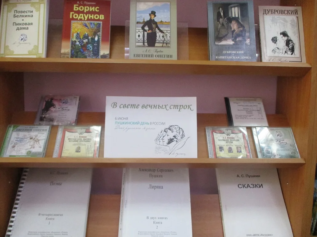 В рамках Дня Пушкина в России библиотекой подготовлена книжная выставка «В свете вечных...