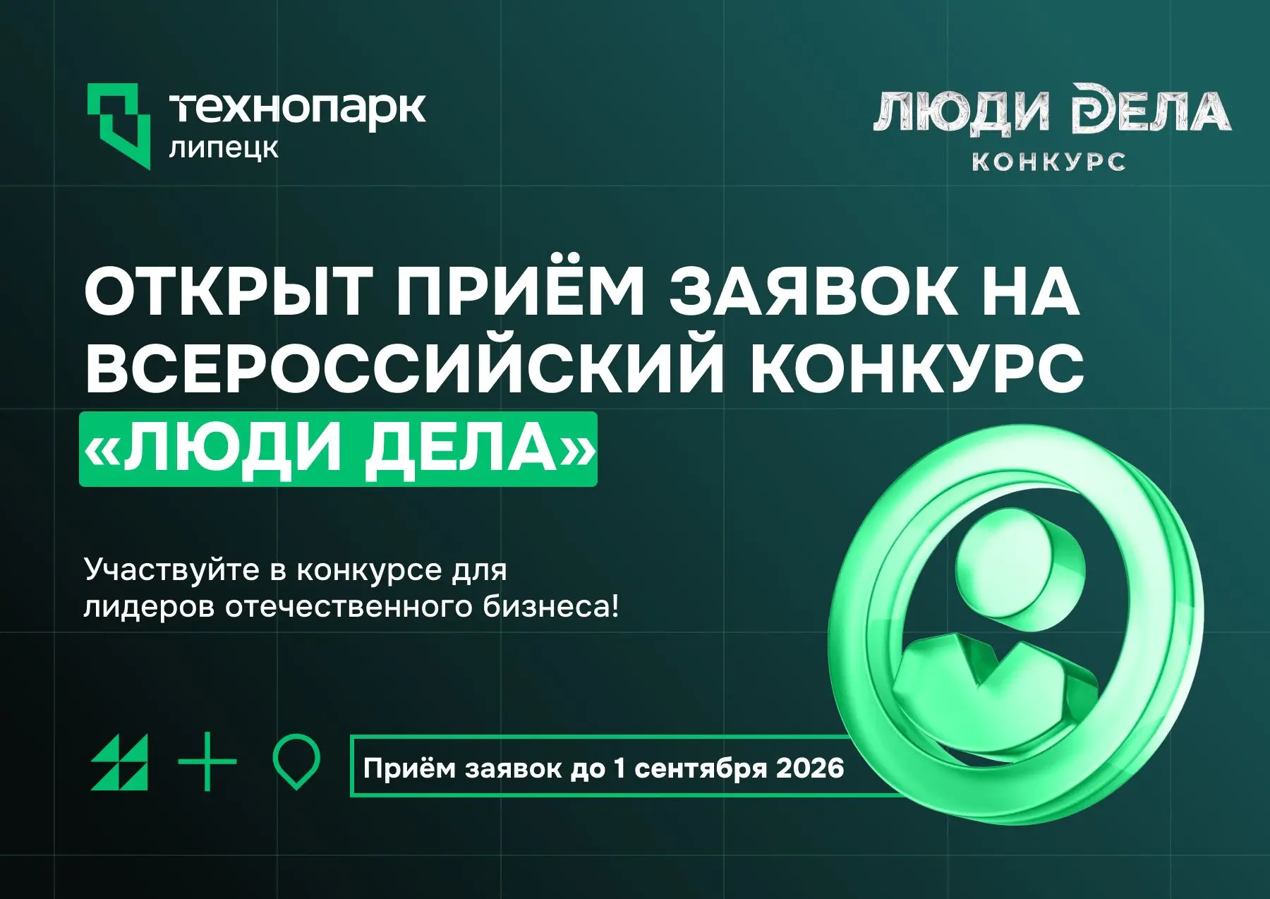 КОНКУРС «ЛЮДИ ДЕЛА»: ВАШ ШАНС СТАТЬ ЛУЧШИМ В СТРАНЕ

Вы создаете бизнес, который меняет рынок? Вы — 