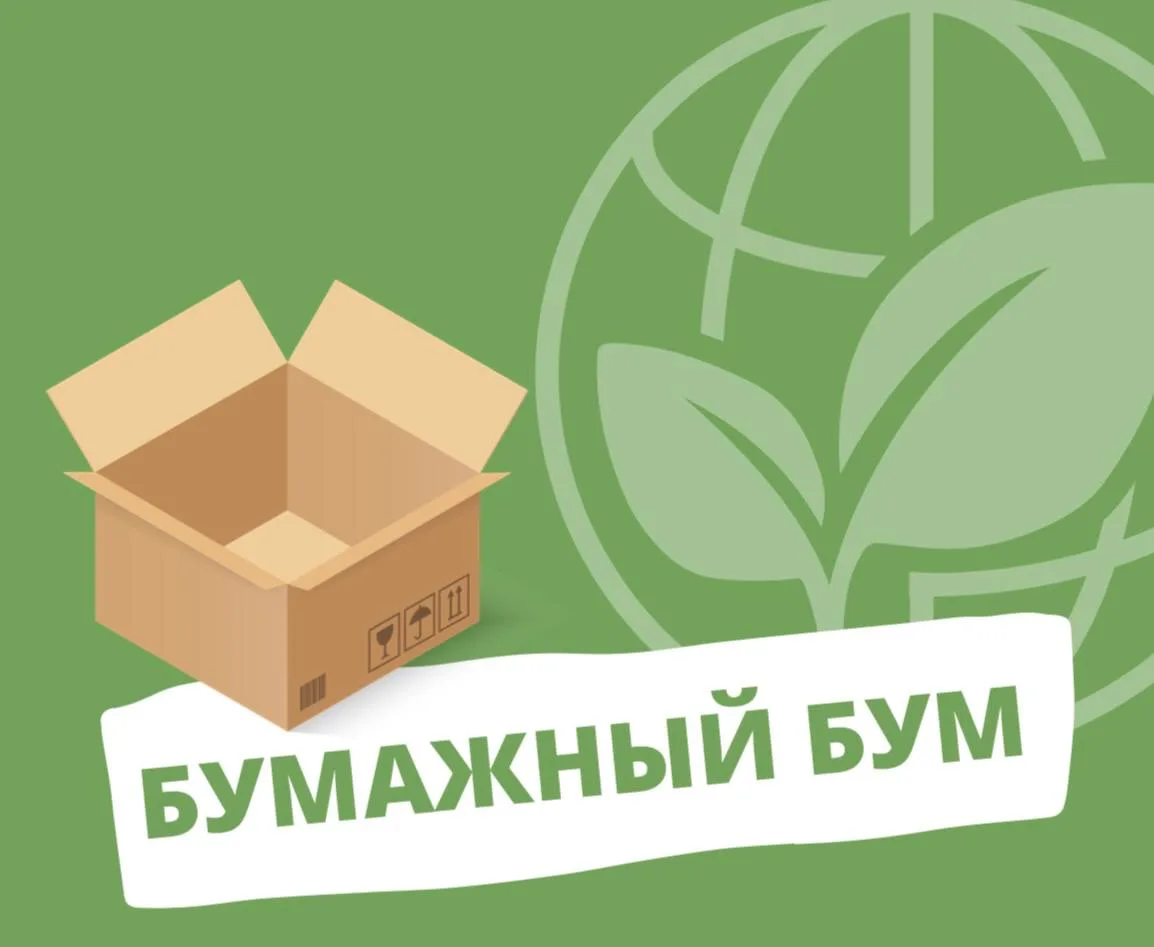 Бумажный Бум снова с нами! Включаемся! 🌍📦  Друзья! Объявляем о старте нашего доброго и важного дела!