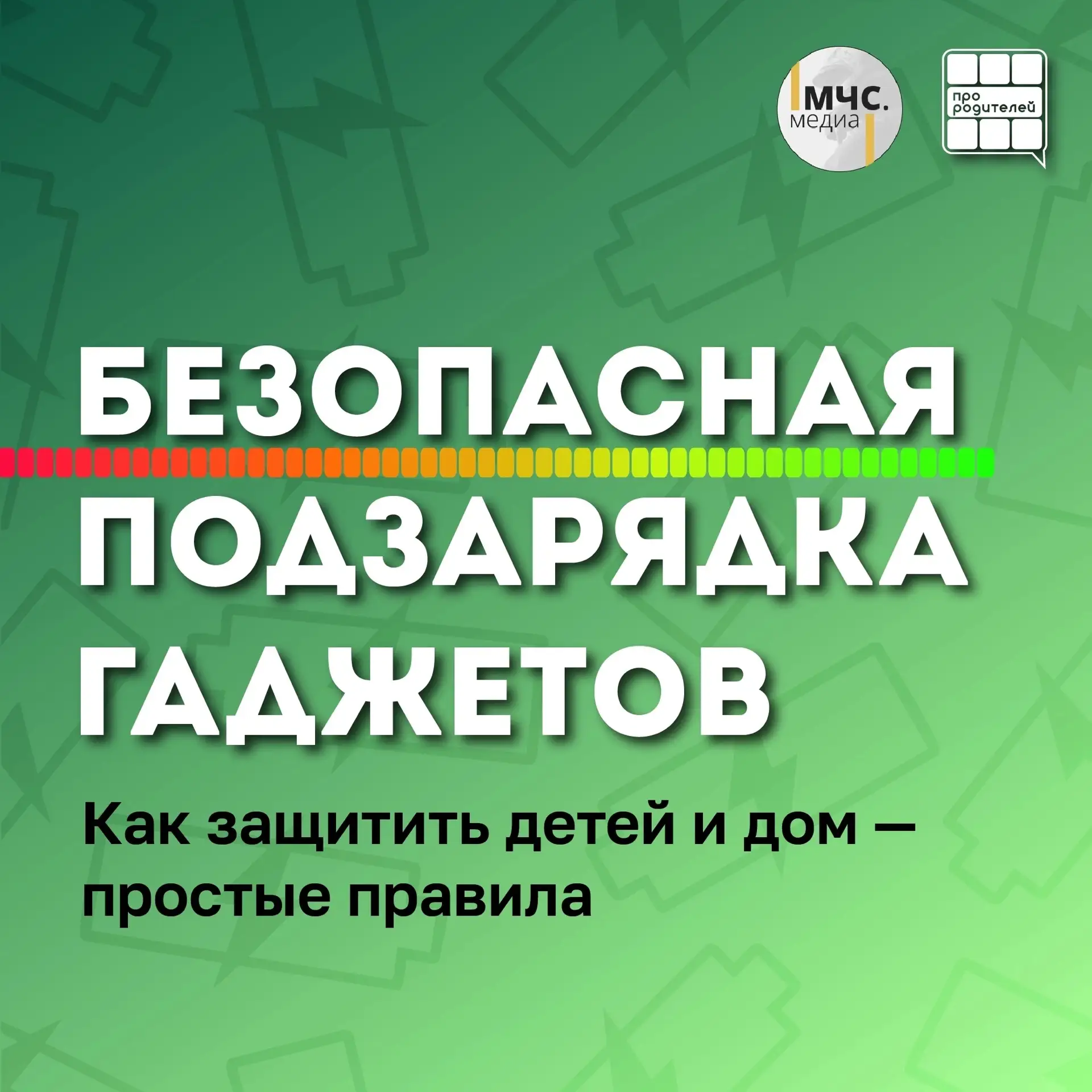 ❗️ Межведомственная профилактическая операция «Подросток»❗️

🪫 Зарядка под контролем: как безопасно
