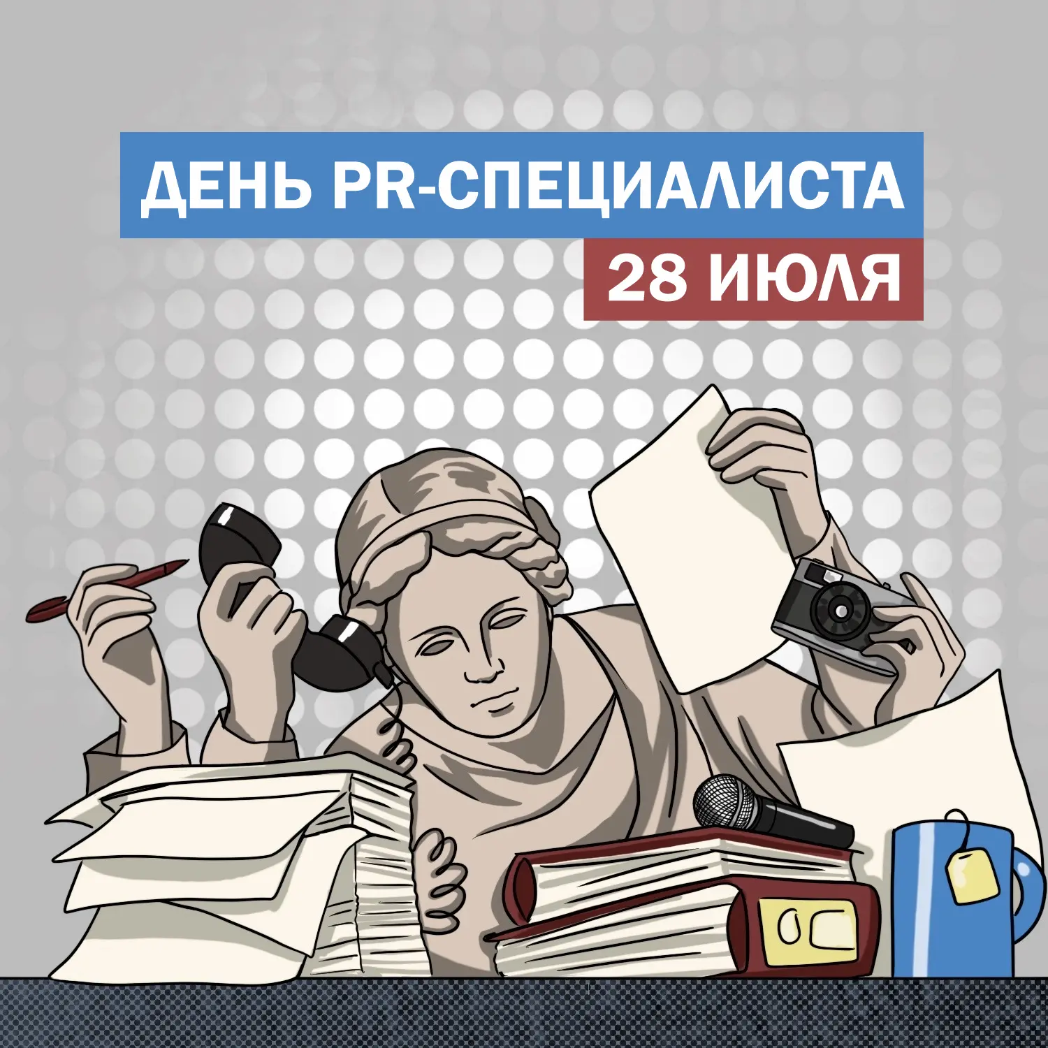 Поздравляем с Днём пиар-специалиста!

История праздника началась 28 июля 2003 года, когда квалификац