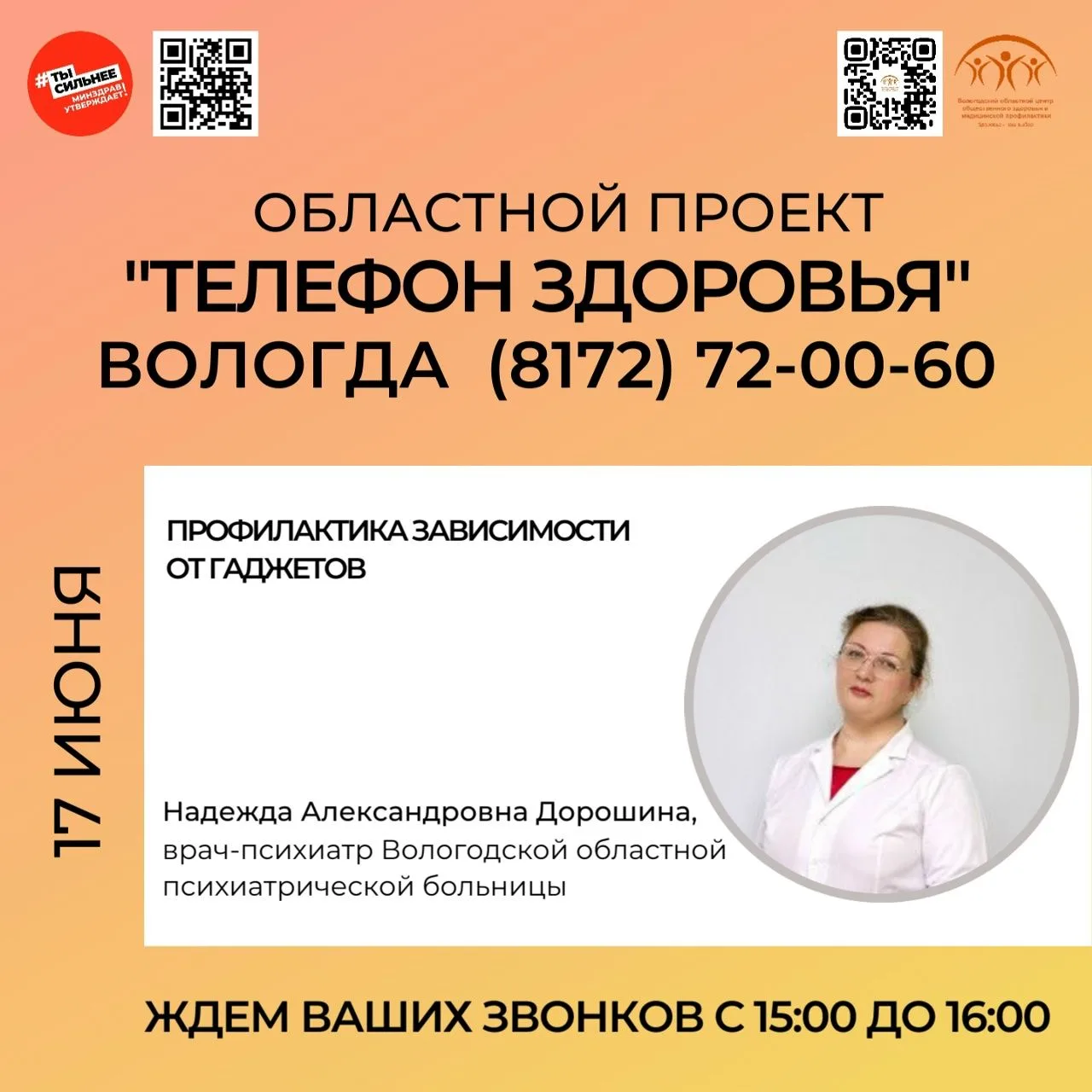 Областной проект "Телефон здоровья" на связи!