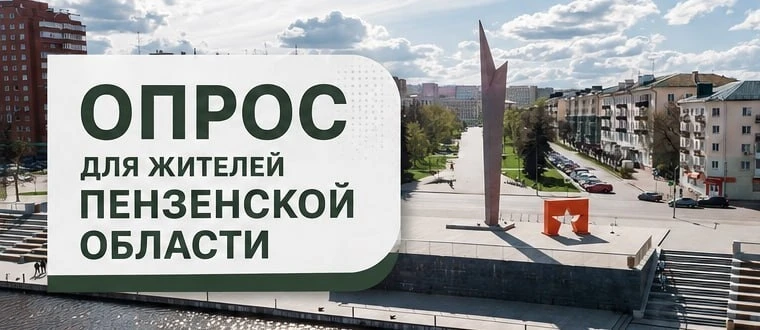 ⚡️ Уважаемые жители Пензенской области!