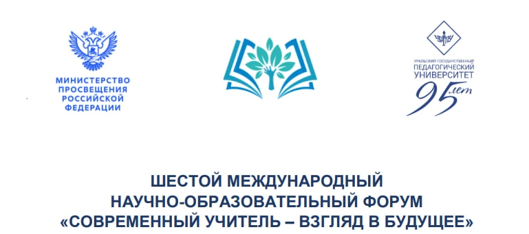 📚 VI Международный научно-образовательный форум «Современный учитель – взгляд в будущее»

🗓 Дата п