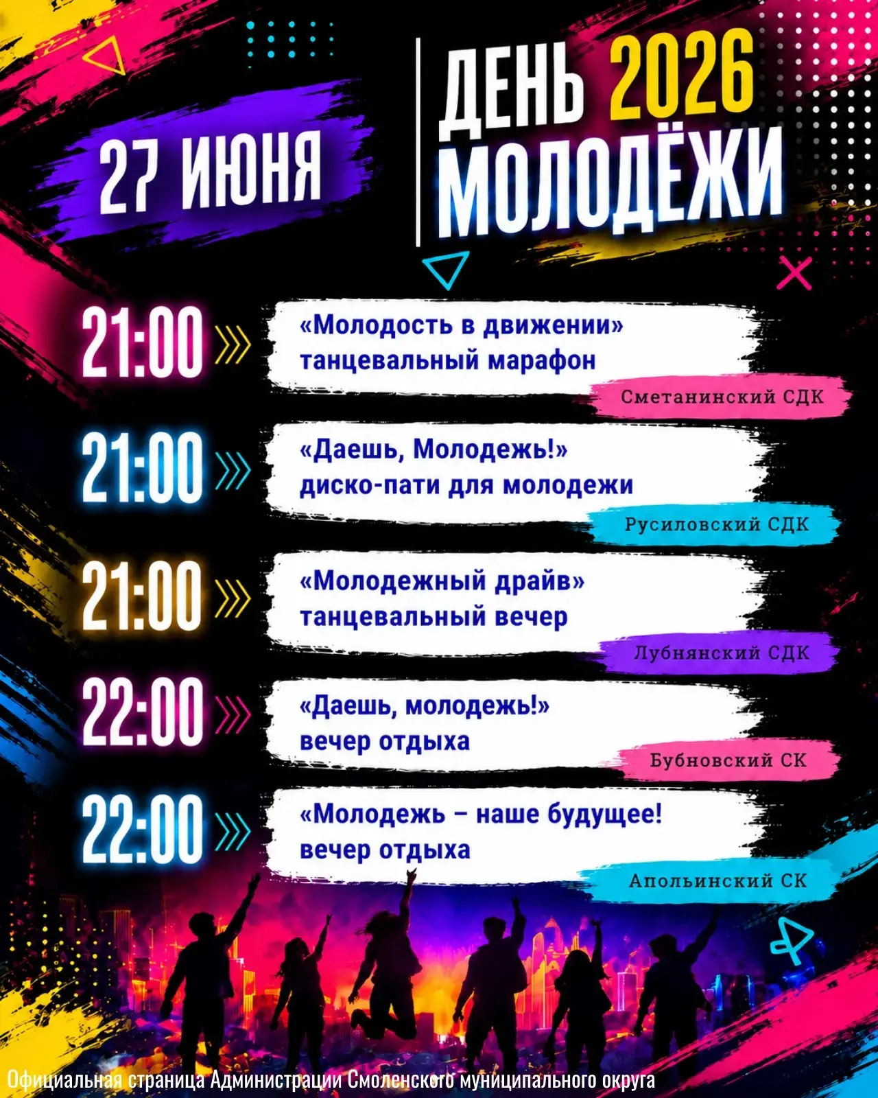 🔥 Делимся с Вами афишей празднования Дня молодёжи в Смоленском округе!

Сохраняйте, делитесь с друз