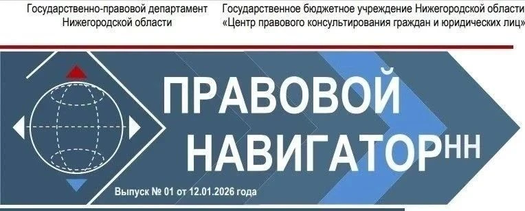 Какие темы стали главными в девятом выпуске электронного журнала «Правовой навигатор НН»