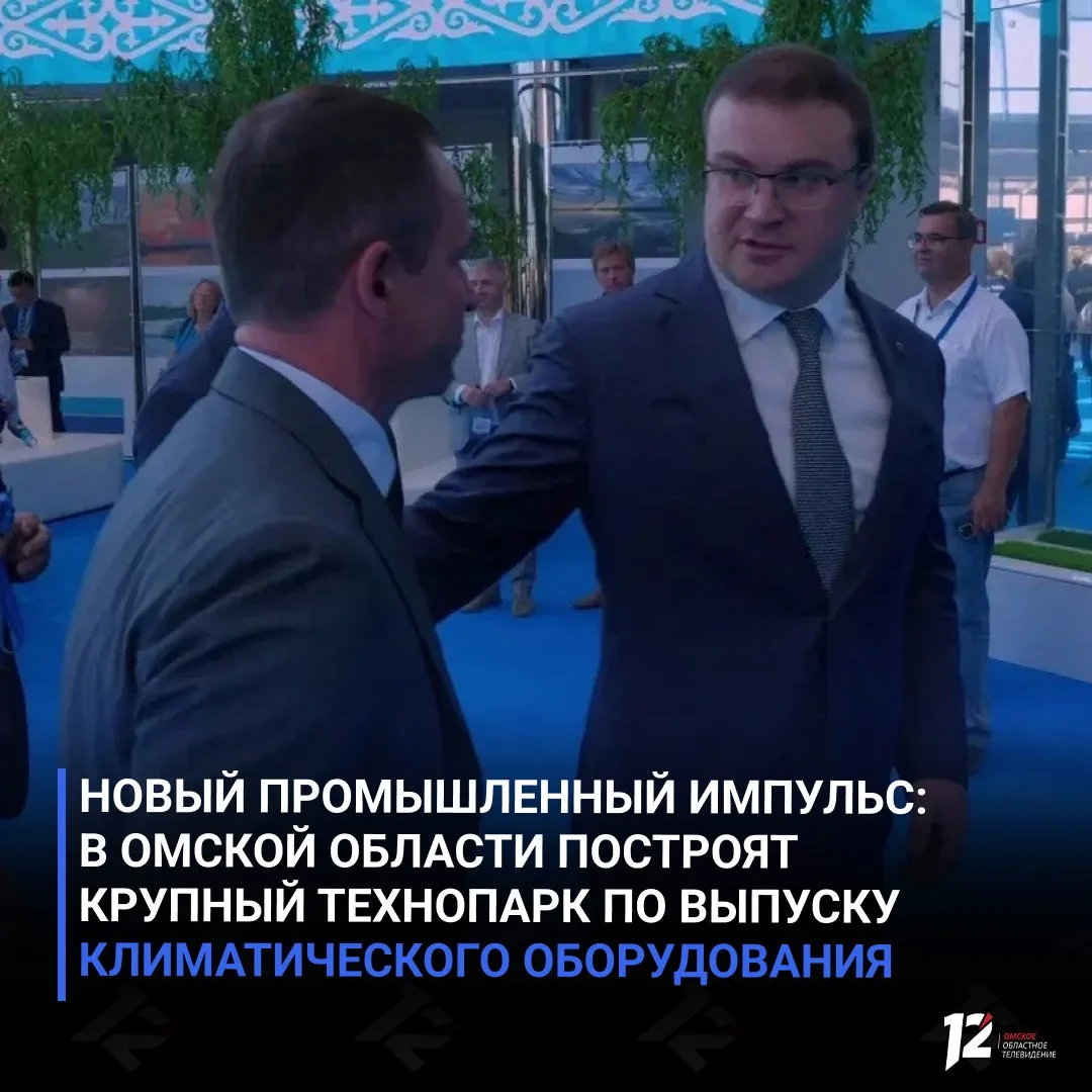 В Омской области планируется строительство крупного технопарка по выпуску климатического оборудовани