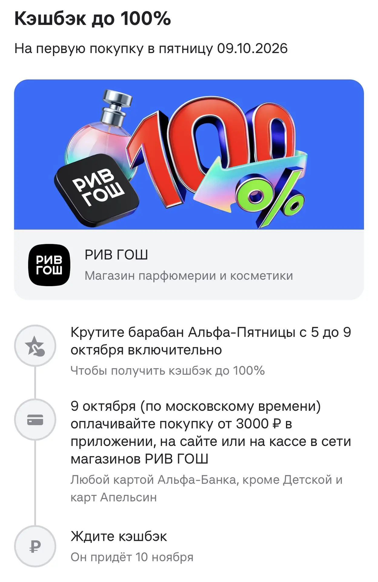 💳 Альфа банк - на этой неделе крутим барабан и получаем кэш бэк до 100% в Рив Гош