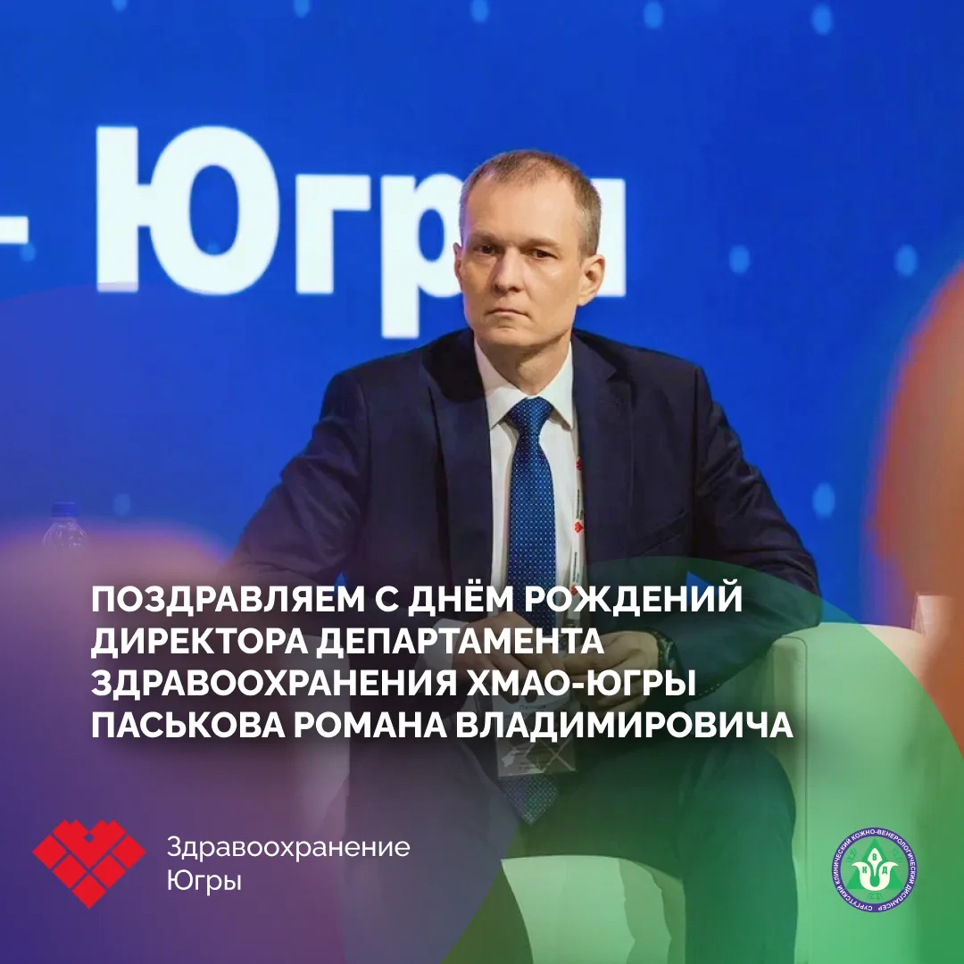 Поздравляем директора Департамента здравоохранения ХМАО-Югры с днём рождения! 🎉
