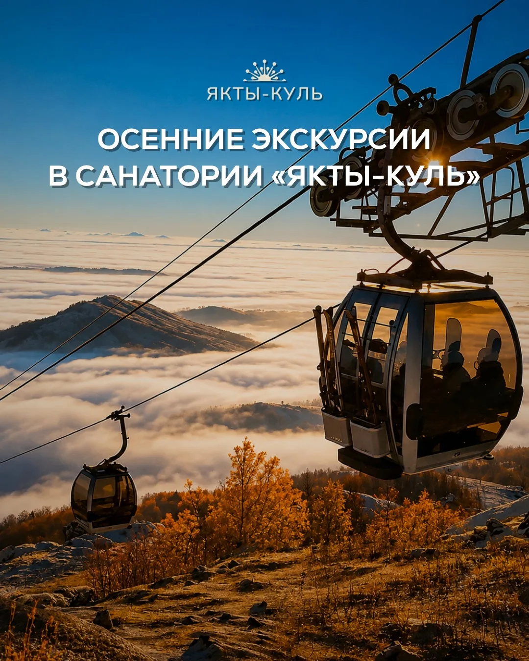 🍂 ОСЕННИЕ ЭКСКУРСИИ В САНАТОРИИ «ЯКТЫ-КУЛЬ»