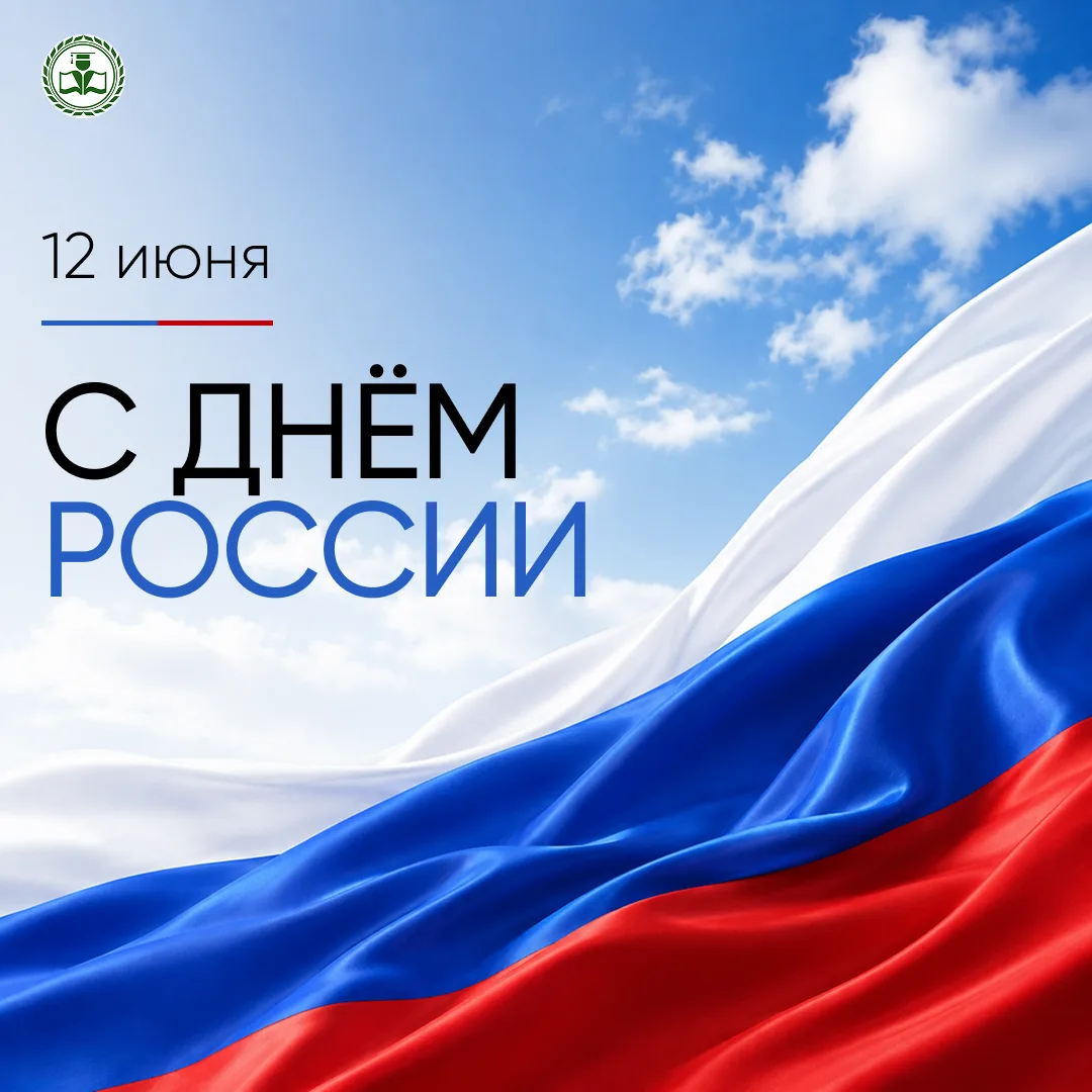 Дорогие друзья, поздравляем вас с Днём России!🇷🇺

12 июня — праздник, который напоминает о нашей о