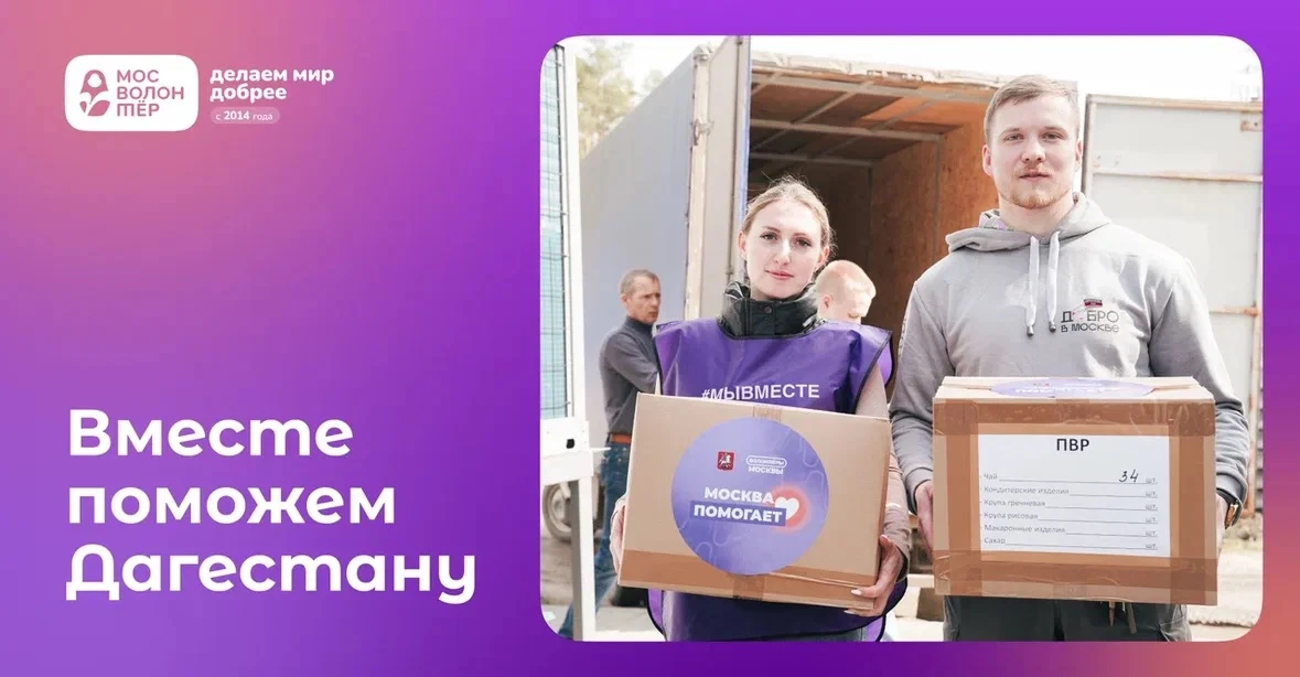 Давай поддержим жителей Дагестана ❤️  В центрах «Мосволонтёр» ежедневно идёт сбор гуманитарной помощ
