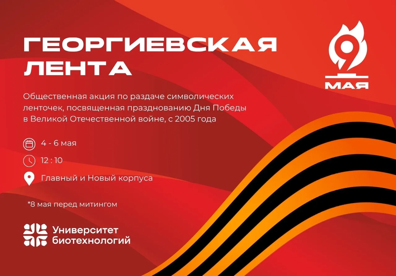 Что ждет Университет биотехнологий  к великому празднику - 9 мая?🇷🇺  В честь 81-й годовщины Победы в