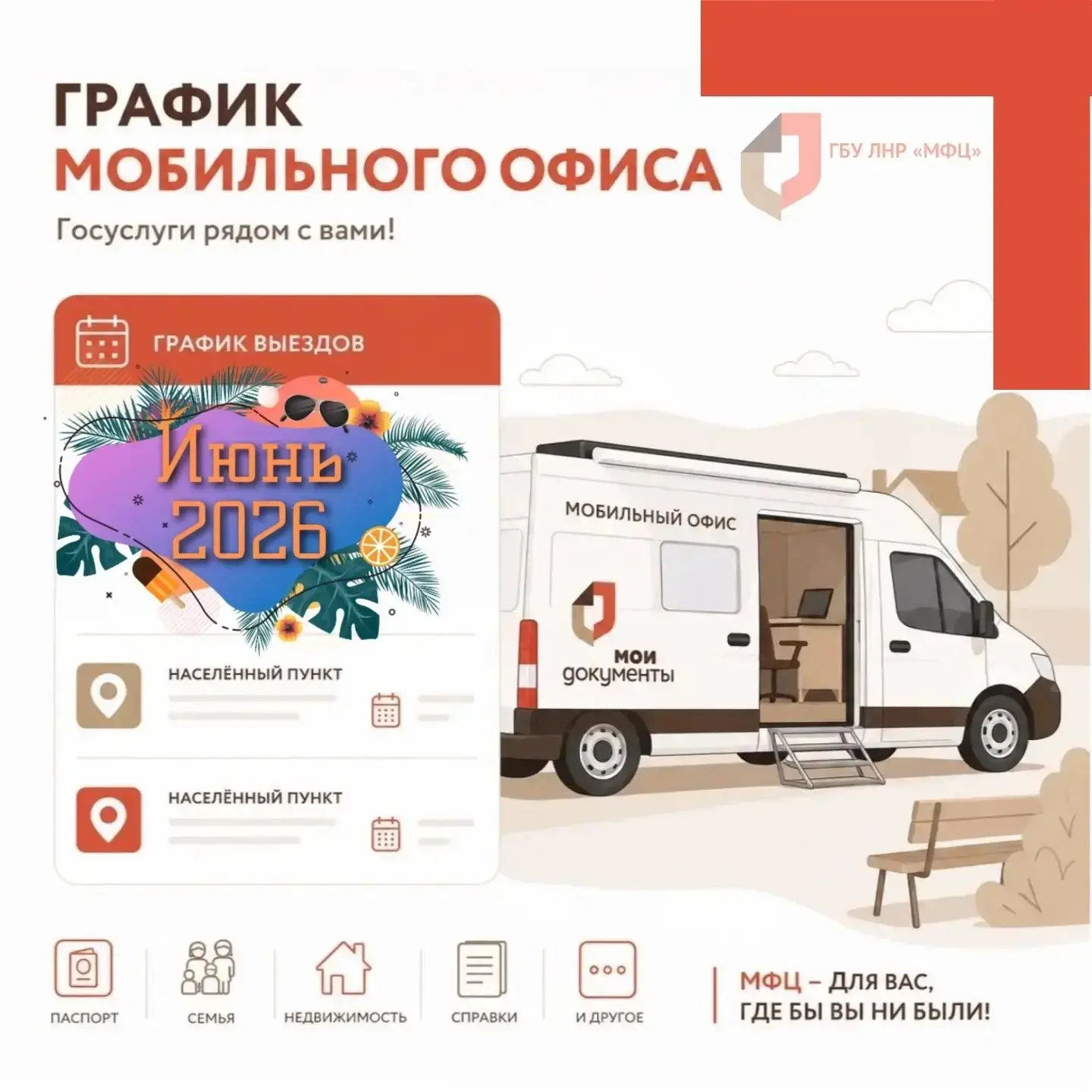 На следующей неделе мобильный МФЦ посетит 23 населённых пункта республики

🚚 В период с 15 по 21 ию