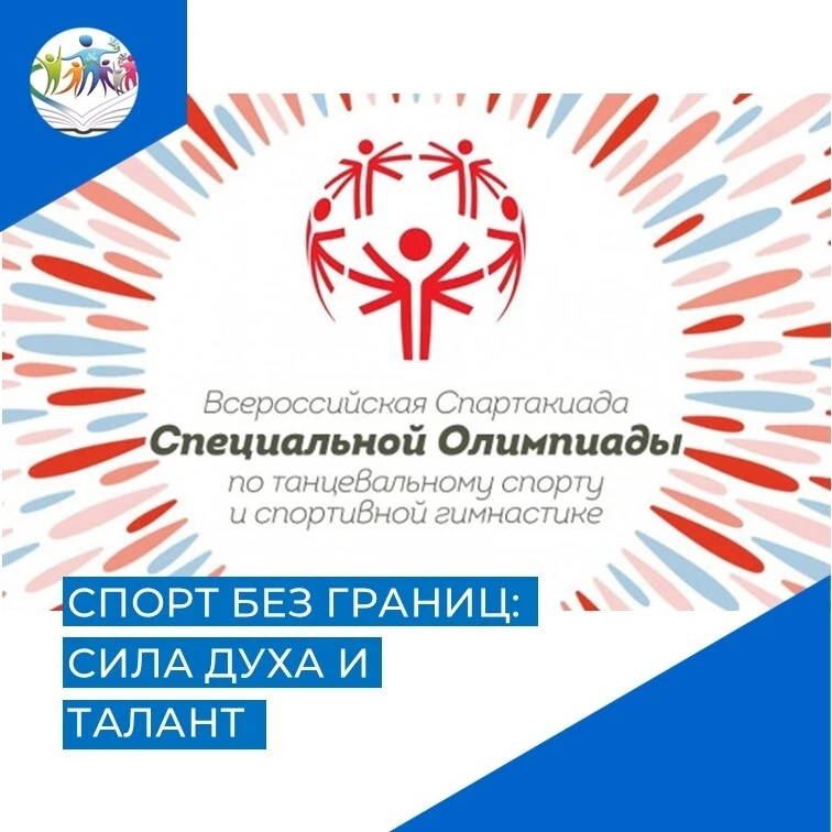 СПЕЦИАЛЬНАЯ ОЛИМПИАДА РОССИИ
