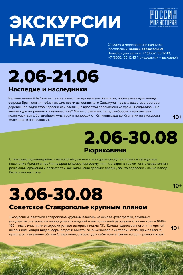 Ставропольский музейно-выставочный комплекс «Россия – Моя история» приглашает юных исследователей и 